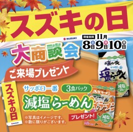 【イベント情報】スズキの日開催いたします♬